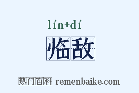临敌是什么意思的图片